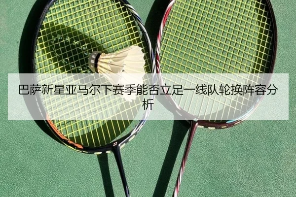 巴萨新星亚马尔下赛季能否立足一线队轮换阵容分析