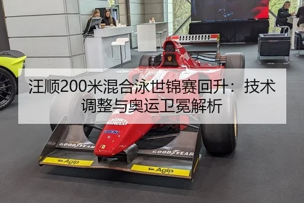 汪顺200米混合泳世锦赛回升：技术调整与奥运卫冕解析