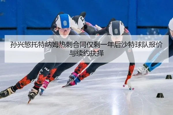 sun-xing-min-tuo-te-na-mu-re-ci-he-tong-jin-sheng-yi-nian-hou-sha-te-qiu-dui-bao-jia-yu-xu-yue-jue-ze-2-627.jpg