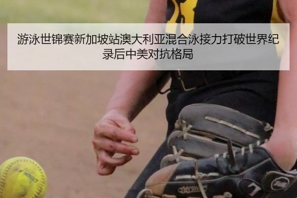 you-yong-shi-jin-sai-xin-jia-po-zhan-ao-da-li-ya-hun-he-yong-jie-li-da-po-shi-jie-ji-lu-hou-zhong-mei-dui-kang-ge-ju-3-374.jpg