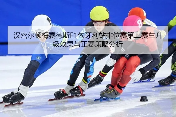 han-mi-er-dun-mei-sai-de-si-xiong-ya-li-zhan-pai-wei-sai-di-er-sai-che-sheng-ji-xiao-guo-yu-zheng-sai-ce-lve-fen-xi-3-285.jpg