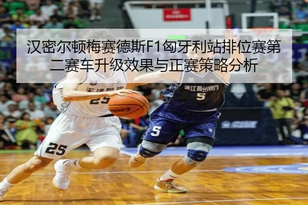 汉密尔顿梅赛德斯F1匈牙利站排位赛第二赛车升级效果与正赛策略分析
