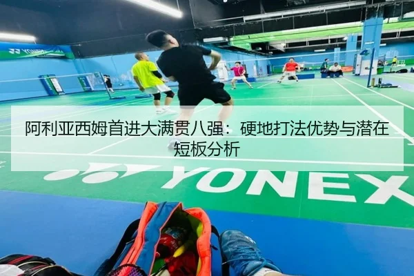 a-li-ya-xi-mu-shou-jin-da-man-guan-ba-qiang-ying-di-da-fa-you-shi-yu-qian-zai-duan-ban-fen-xi-3-303.jpg